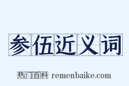 参伍近义词是什么意思的图片